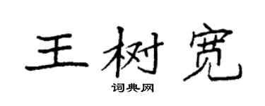 袁强王树宽楷书个性签名怎么写