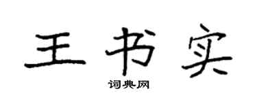 袁强王书实楷书个性签名怎么写