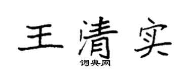 袁强王清实楷书个性签名怎么写