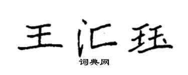 袁强王汇珏楷书个性签名怎么写