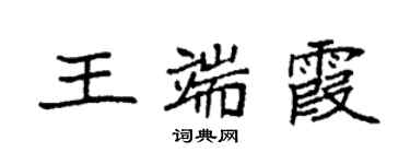 袁强王端霞楷书个性签名怎么写