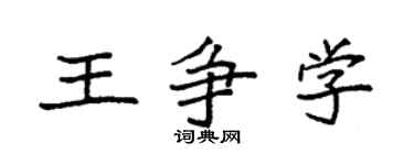 袁强王争学楷书个性签名怎么写