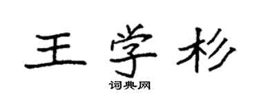 袁强王学杉楷书个性签名怎么写