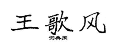 袁强王歌风楷书个性签名怎么写