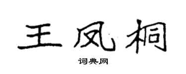 袁强王凤桐楷书个性签名怎么写