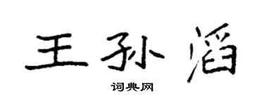 袁强王孙滔楷书个性签名怎么写