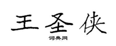 袁强王圣侠楷书个性签名怎么写