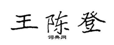 袁强王陈登楷书个性签名怎么写