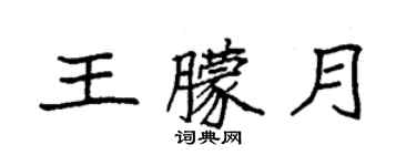 袁强王朦月楷书个性签名怎么写