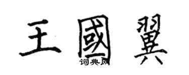 何伯昌王国翼楷书个性签名怎么写