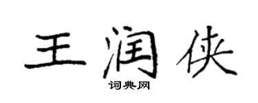 袁强王润侠楷书个性签名怎么写