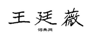 袁强王廷薇楷书个性签名怎么写