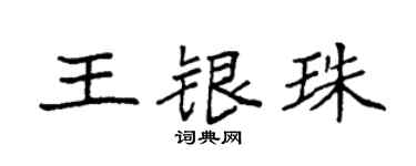 袁强王银珠楷书个性签名怎么写