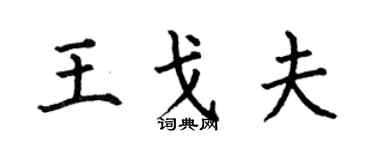 何伯昌王戈夫楷书个性签名怎么写