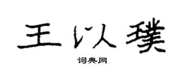 袁强王以璞楷书个性签名怎么写