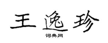 袁强王逸珍楷书个性签名怎么写