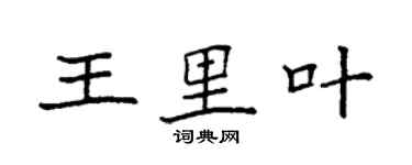 袁强王里叶楷书个性签名怎么写