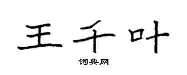 袁强王千叶楷书个性签名怎么写