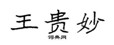 袁强王贵妙楷书个性签名怎么写