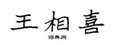 袁强王相喜楷书个性签名怎么写