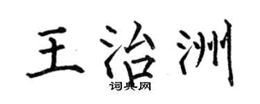 何伯昌王治洲楷书个性签名怎么写