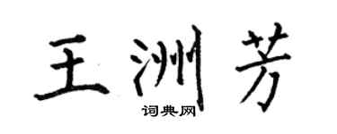 何伯昌王洲芳楷书个性签名怎么写