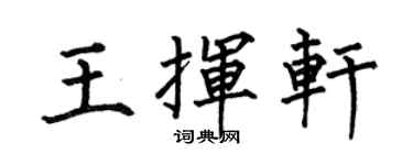 何伯昌王挥轩楷书个性签名怎么写