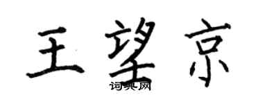 何伯昌王望京楷书个性签名怎么写