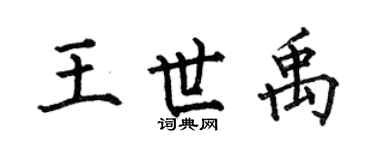 何伯昌王世禹楷书个性签名怎么写