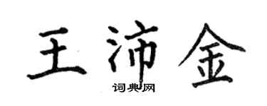 何伯昌王沛金楷书个性签名怎么写