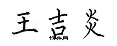 何伯昌王吉炎楷书个性签名怎么写