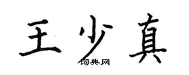 何伯昌王少真楷书个性签名怎么写