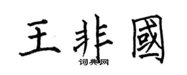 何伯昌王非国楷书个性签名怎么写