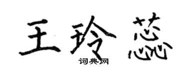 何伯昌王玲蕊楷书个性签名怎么写