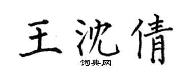 何伯昌王沈倩楷书个性签名怎么写