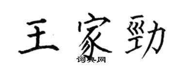 何伯昌王家劲楷书个性签名怎么写