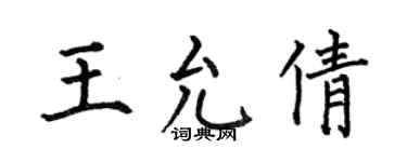 何伯昌王允倩楷书个性签名怎么写