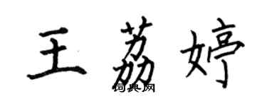 何伯昌王荔婷楷书个性签名怎么写