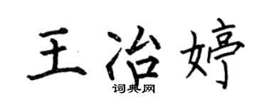 何伯昌王冶婷楷书个性签名怎么写
