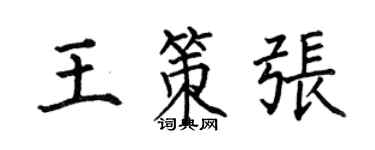 何伯昌王策张楷书个性签名怎么写