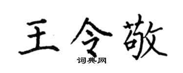 何伯昌王令敬楷书个性签名怎么写