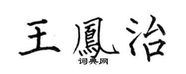 何伯昌王凤治楷书个性签名怎么写