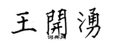 何伯昌王开涌楷书个性签名怎么写