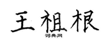 何伯昌王祖根楷书个性签名怎么写