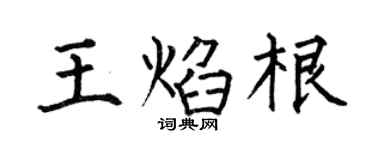 何伯昌王焰根楷书个性签名怎么写