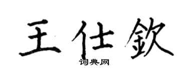 何伯昌王仕钦楷书个性签名怎么写