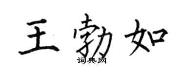 何伯昌王勃如楷书个性签名怎么写