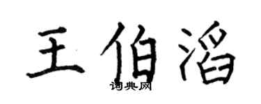 何伯昌王伯滔楷书个性签名怎么写