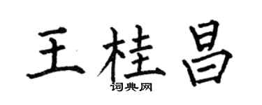 何伯昌王桂昌楷书个性签名怎么写