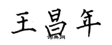 何伯昌王昌年楷书个性签名怎么写